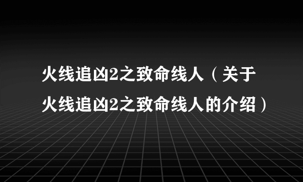 火线追凶2之致命线人（关于火线追凶2之致命线人的介绍）