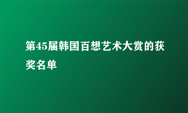 第45届韩国百想艺术大赏的获奖名单