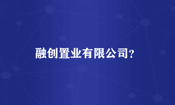 融创置业有限公司？