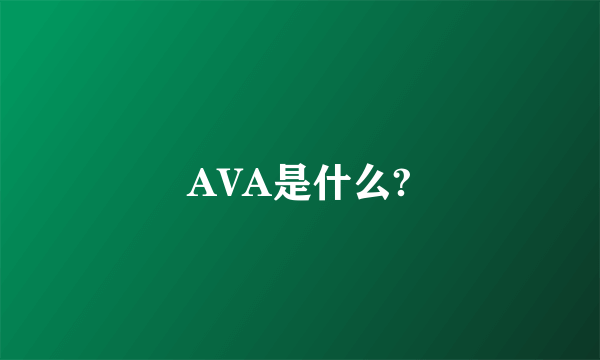 AVA是什么?