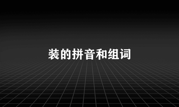 装的拼音和组词