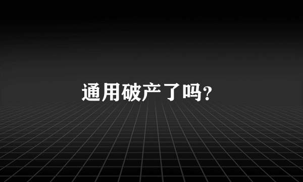 通用破产了吗？