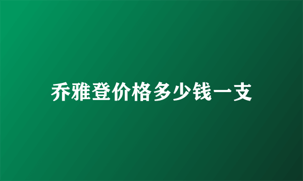 乔雅登价格多少钱一支