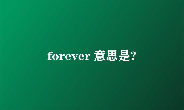 forever 意思是?