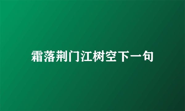 霜落荆门江树空下一句