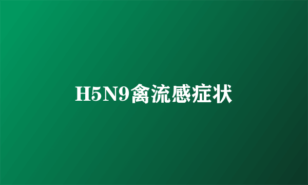 H5N9禽流感症状