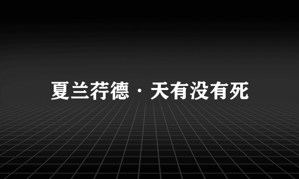 夏兰荇德·天有没有死