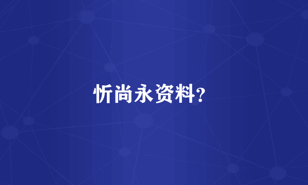 忻尚永资料？