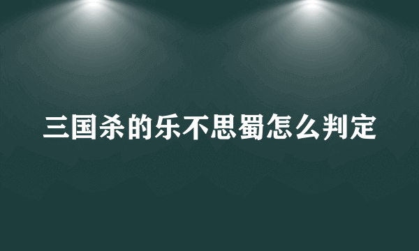 三国杀的乐不思蜀怎么判定