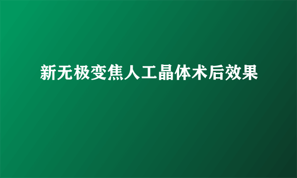 新无极变焦人工晶体术后效果