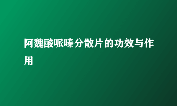 阿魏酸哌嗪分散片的功效与作用