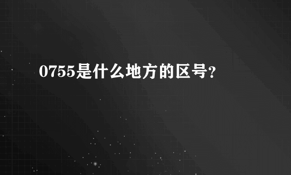 0755是什么地方的区号？