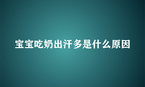 宝宝吃奶出汗多是什么原因