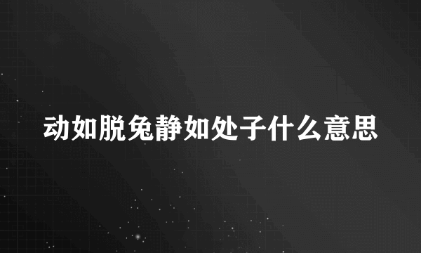 动如脱兔静如处子什么意思