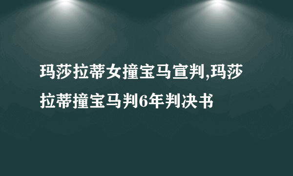 玛莎拉蒂女撞宝马宣判,玛莎拉蒂撞宝马判6年判决书