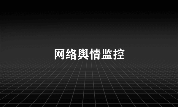 网络舆情监控