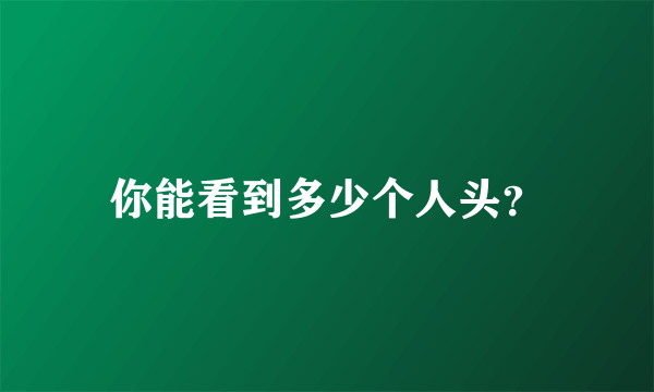 你能看到多少个人头？