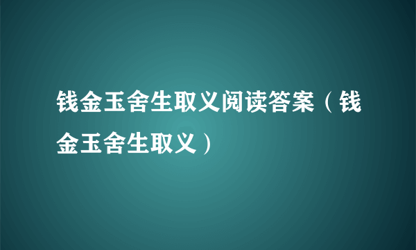 钱金玉舍生取义阅读答案（钱金玉舍生取义）