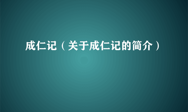 成仁记（关于成仁记的简介）