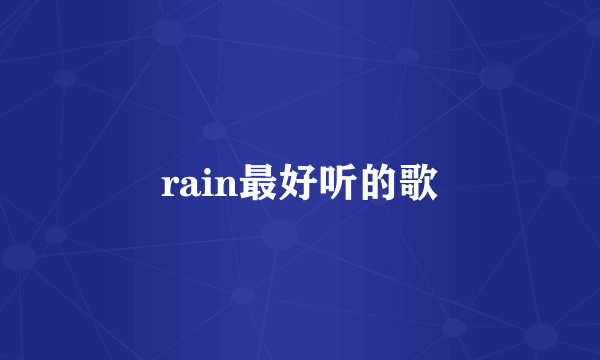 rain最好听的歌