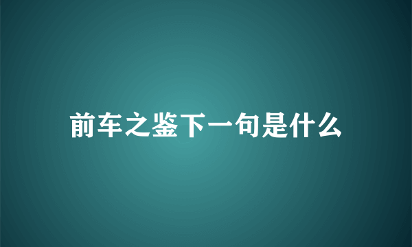 前车之鉴下一句是什么