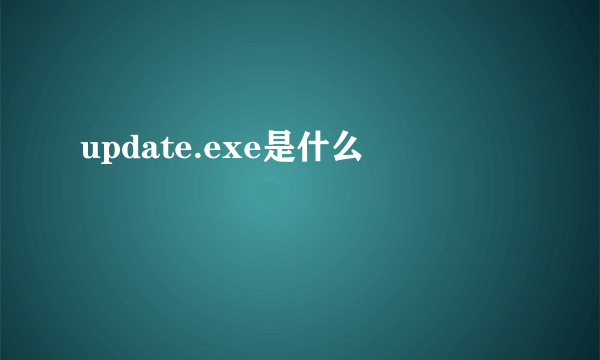 update.exe是什么