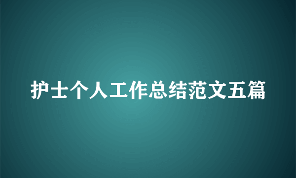 护士个人工作总结范文五篇