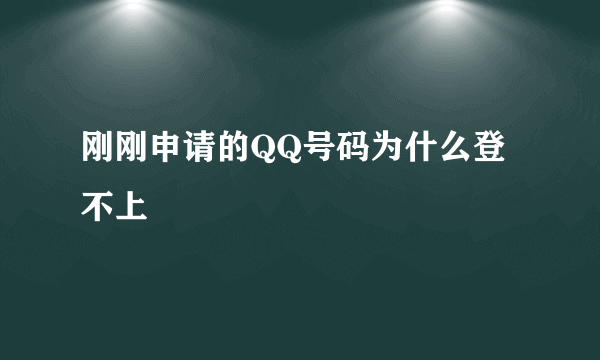 刚刚申请的QQ号码为什么登不上