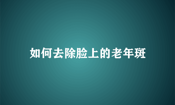 如何去除脸上的老年斑