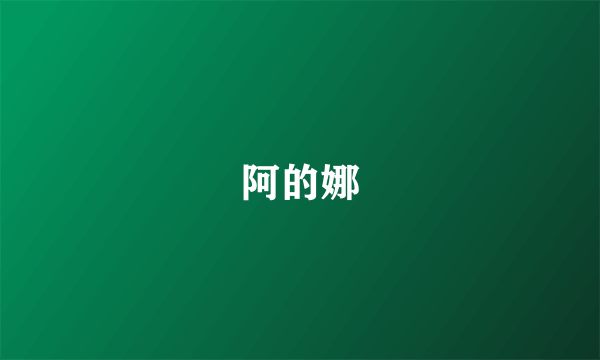 阿的娜