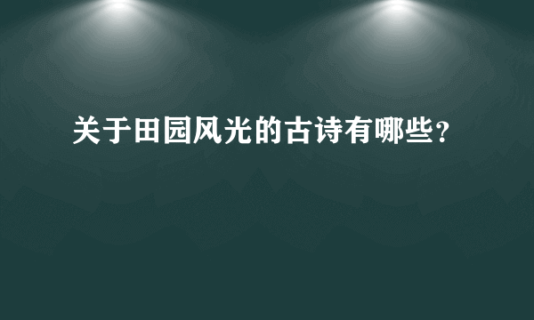 关于田园风光的古诗有哪些？