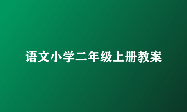 语文小学二年级上册教案