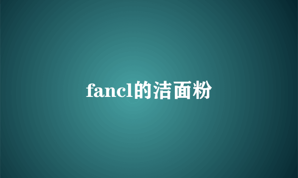 fancl的洁面粉