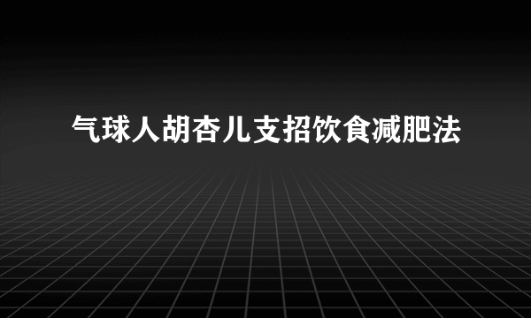 气球人胡杏儿支招饮食减肥法