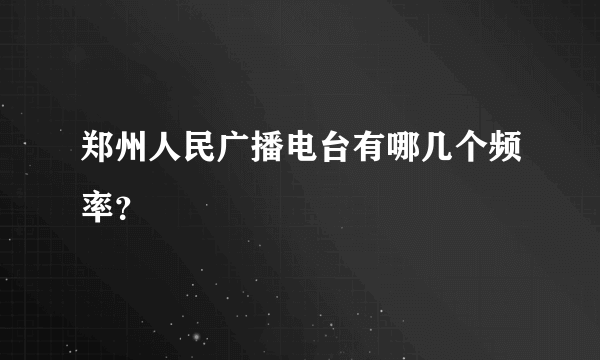 郑州人民广播电台有哪几个频率？