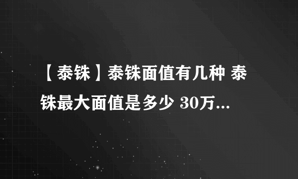 【泰铢】泰铢面值有几种 泰铢最大面值是多少 30万泰铢多少人民币