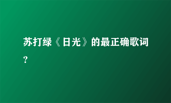 苏打绿《日光》的最正确歌词？