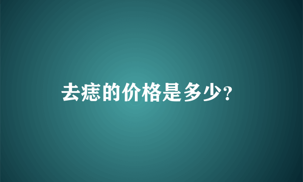 去痣的价格是多少？