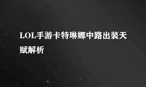 LOL手游卡特琳娜中路出装天赋解析