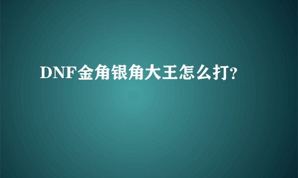 DNF金角银角大王怎么打？