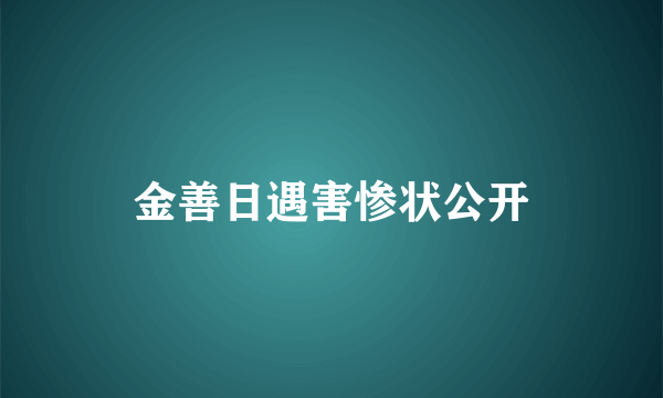 金善日遇害惨状公开