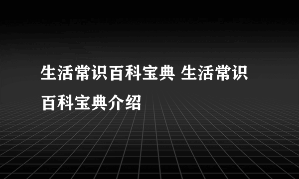 生活常识百科宝典 生活常识百科宝典介绍