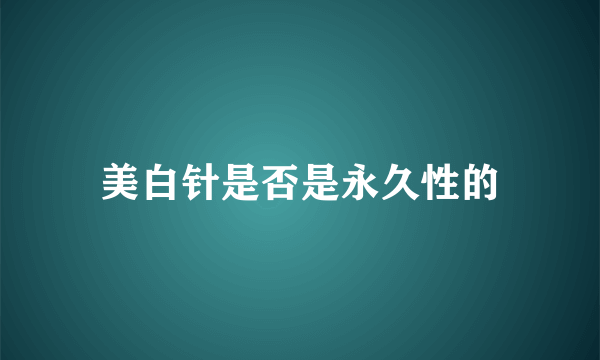 美白针是否是永久性的