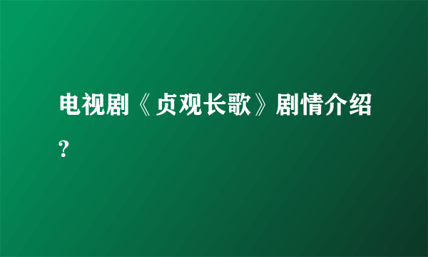 电视剧《贞观长歌》剧情介绍？