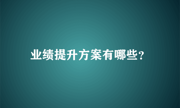 业绩提升方案有哪些？