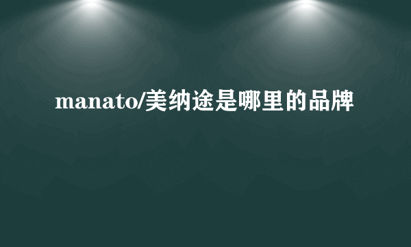 manato/美纳途是哪里的品牌