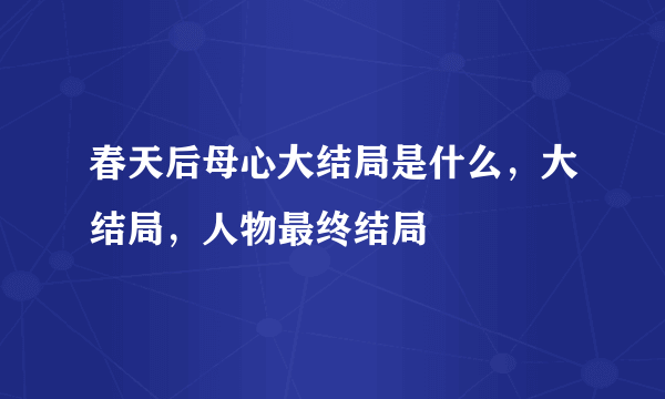 春天后母心大结局是什么，大结局，人物最终结局