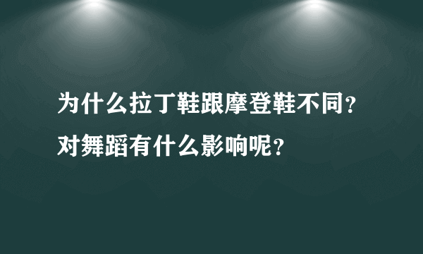 为什么拉丁鞋跟摩登鞋不同？对舞蹈有什么影响呢？