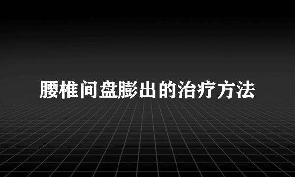 腰椎间盘膨出的治疗方法