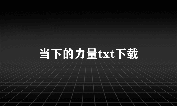 当下的力量txt下载